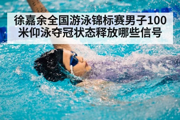 徐嘉余全国游泳锦标赛男子100米仰泳夺冠状态释放哪些信号