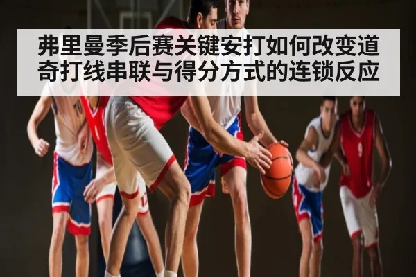 弗里曼季后赛关键安打如何改变道奇打线串联与得分方式的连锁反应