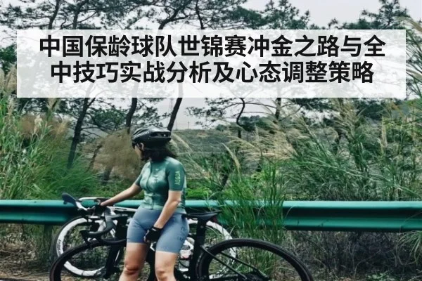 中国保龄球队世锦赛冲金之路与全中技巧实战分析及心态调整策略